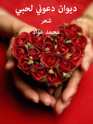 cover image of ديوان دعوني لحبي